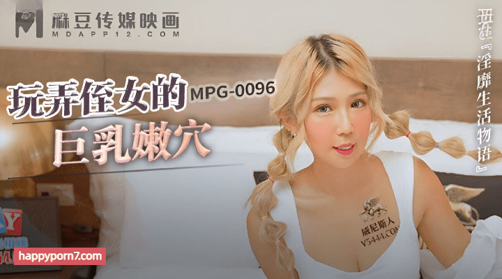 MPG-0096 玩弄侄女的巨乳嫩穴