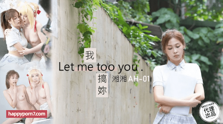 AH-01 我搞你 Let me too you