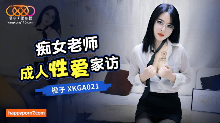 XKGA-021 痴女老师成人性爱家访