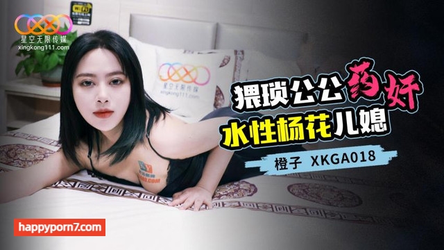 XKGA-018 猥琐公公药奸水性杨花儿媳