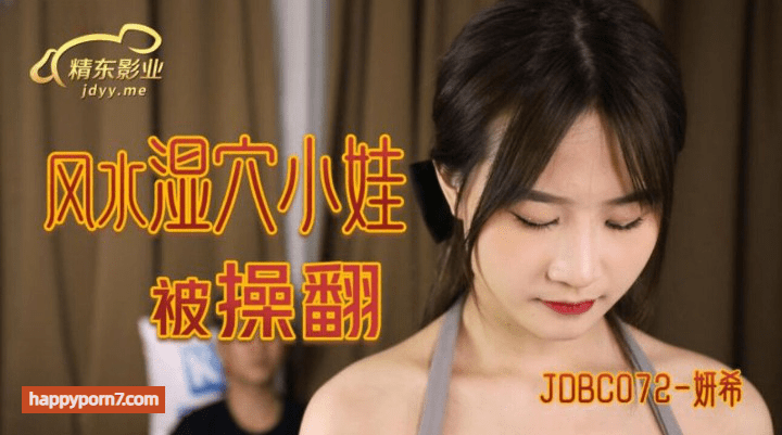 JDBC-072 风水湿穴小娃被操翻