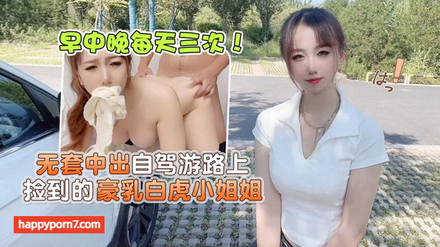 无套中出自驾游路上捡到的豪乳白虎小姐姐