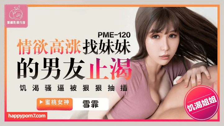 PME-120 情欲高涨找妹妹的男友止渴