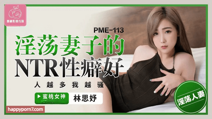 PME-113 淫荡妻子的NTR性癖好