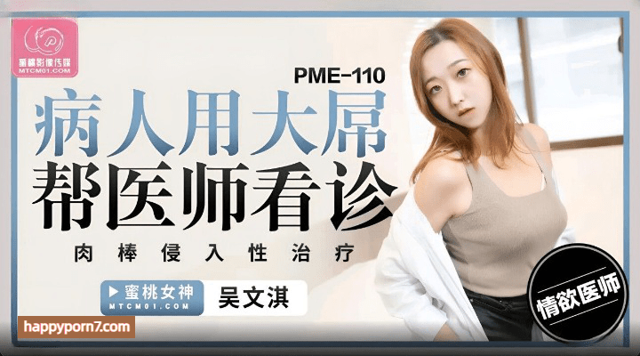 PME-110 病人用大屌帮医师看诊