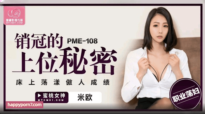 PME-108 销冠的上位秘密