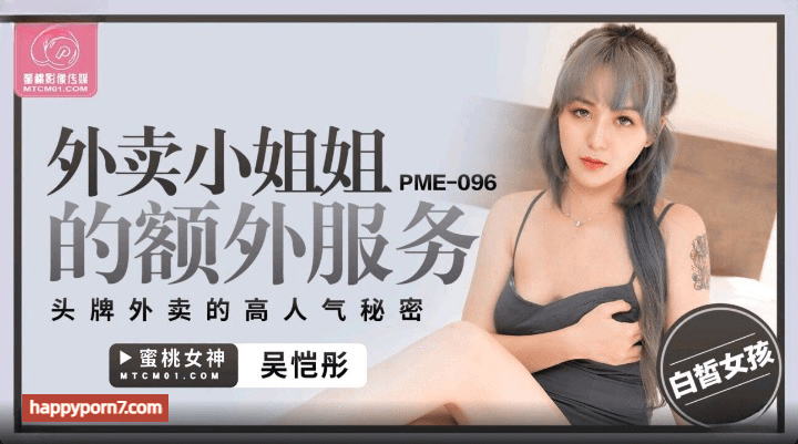 PME-096 外卖小姐姐的额外服务