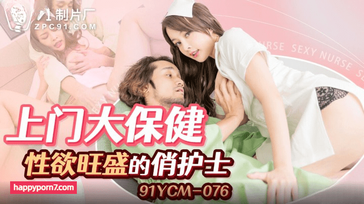 91YCM-076 上门大保健性欲旺盛的俏护士