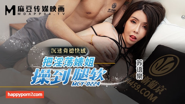 MCY-0224 把淫荡婊姐操到腿软