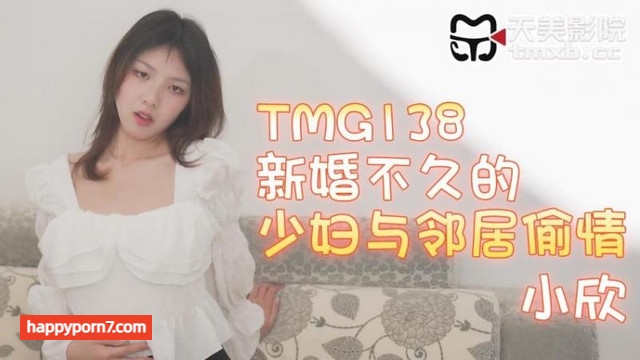 TMG-138 新婚不久的少妇与邻居偷情