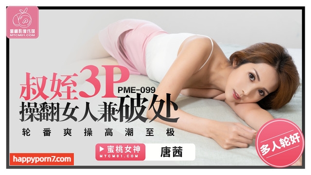 PME-099 叔姪3P操翻女人兼破处