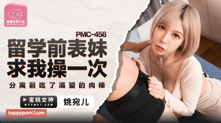 PMC-456 留学前表妹求我操一次