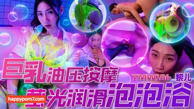 TMW-186 巨乳油压按摩