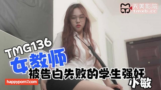 TMG-136 女教师被告白失败的学生强奸