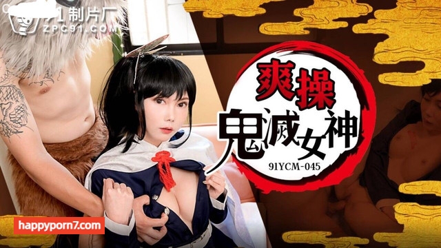 91YCM-045 爽操鬼灭女神