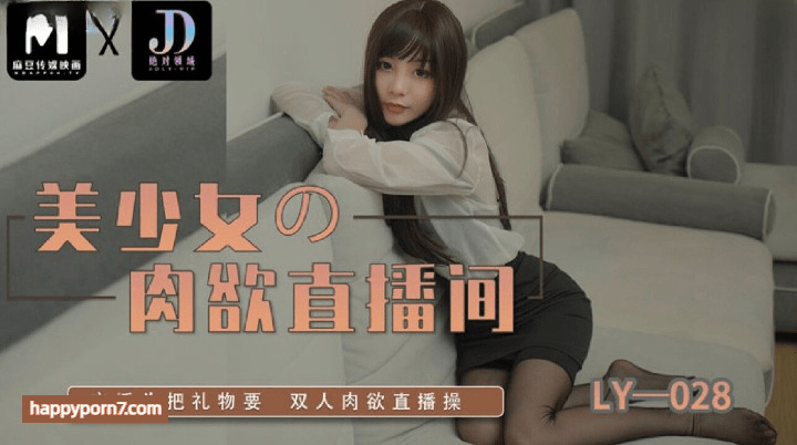 LY-028 美少女的肉欲直播间