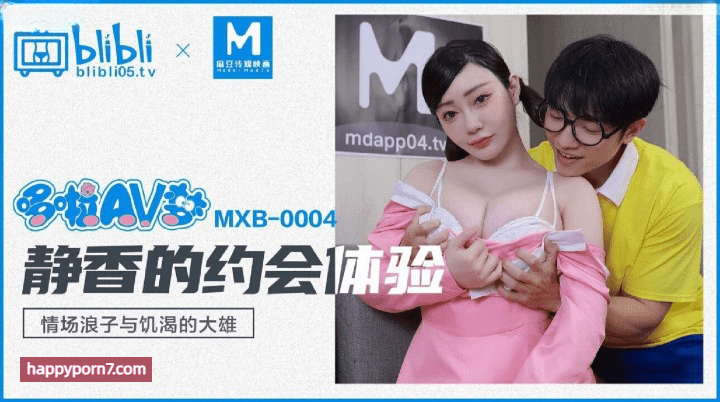 MXB-004 静香的约会体验