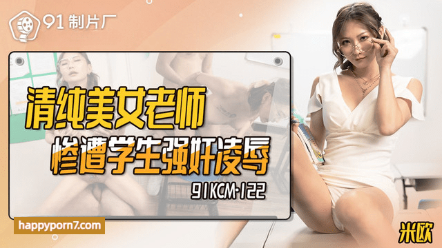 91KCM-122 清纯美女老师惨遭学生强奸凌辱