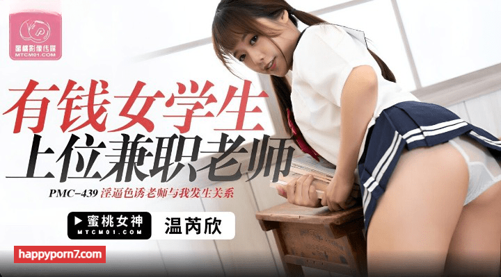 PMC-439 有钱女学生上位兼职老师