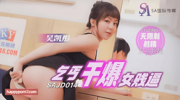 SAJD-014 乞丐干爆女贱逼