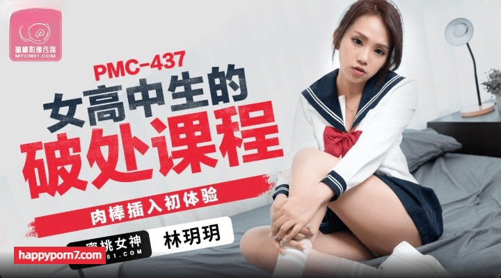 PMC-437 女高中生的破处课程