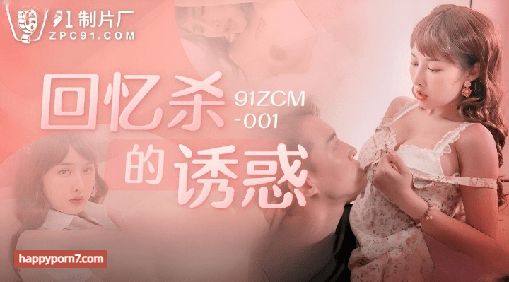 91ZCM-001 回忆杀的诱惑之淫乱浪姐销魂榨精