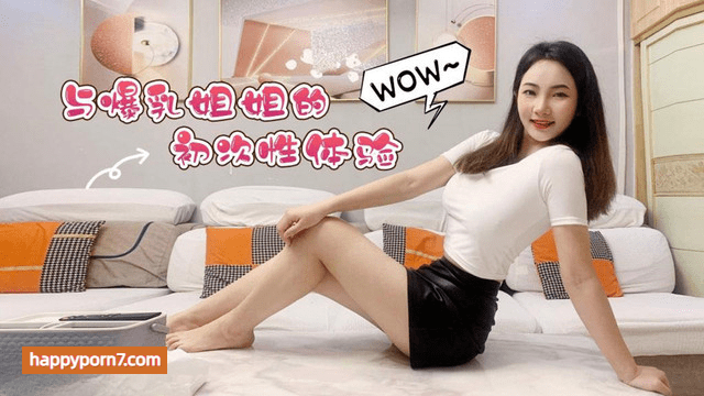 与爆乳姐姐的初次性体验