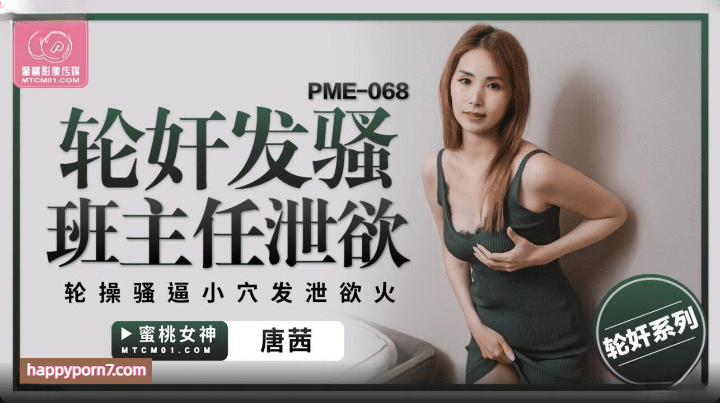 PME-068 轮奸发骚班主任泄欲