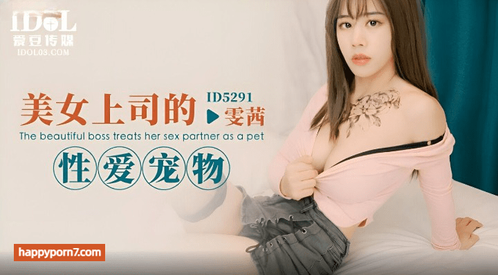 ID-5291 美女上司的性爱宠物