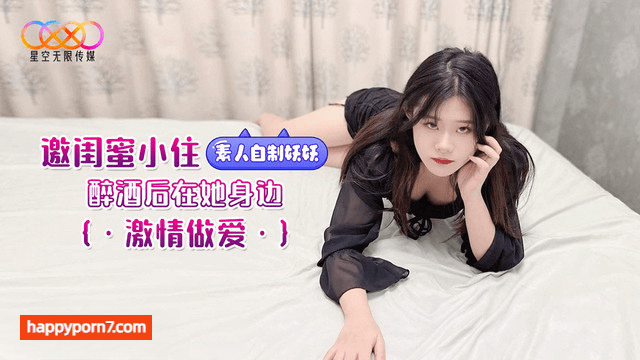 邀闺蜜小住 醉酒后在她身边激情做爱