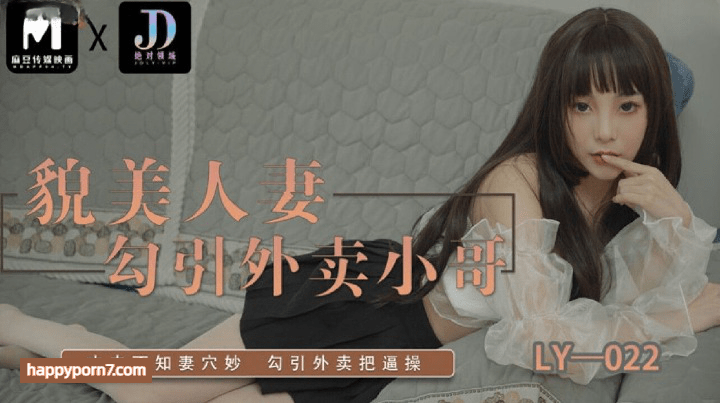 LY-022 貌美人妻勾引外卖小哥