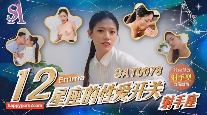 SAT-0078 12星座的性爱开关 射手座