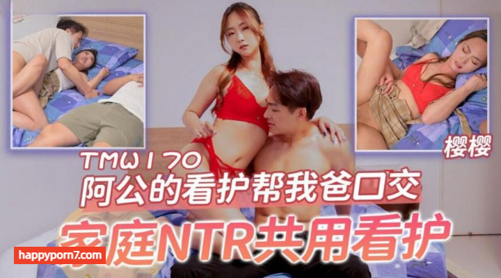 TMW-170 阿公的看护帮我爸口交 家庭NTR共用看护