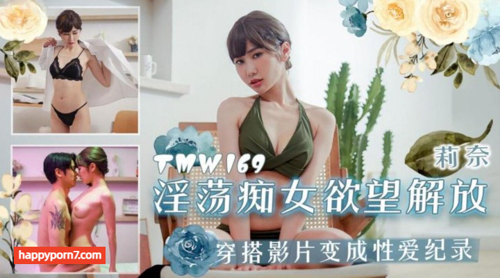 TMW-169 淫荡痴女欲望解放