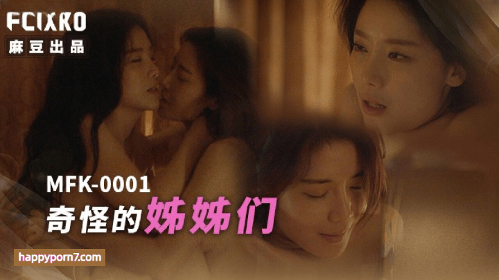 MFK-0001 奇怪的姐姐们