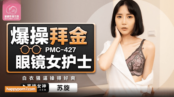 PMC-427 爆操拜金眼镜女护士