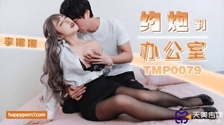 TMP-0079 约炮到办公室