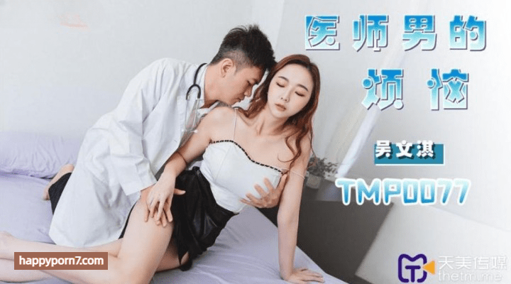 TMP-0077 医师男的烦恼