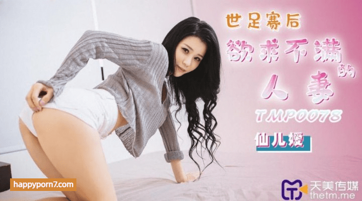 TMP-0078 世足赛后欲求不满的人妻