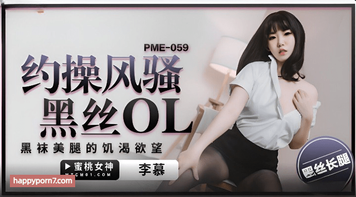 PME-059 约操风骚黑丝OL