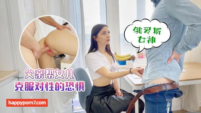 俄罗斯女神 父亲帮女儿克服对性的恐惧