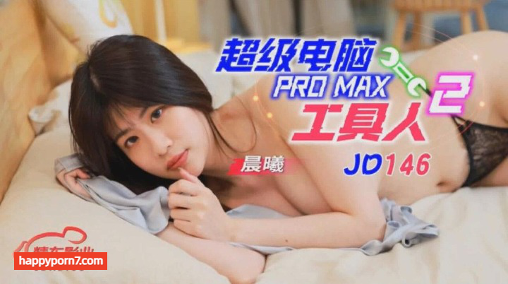 JD-146 超级电脑PROMAX工具人 2