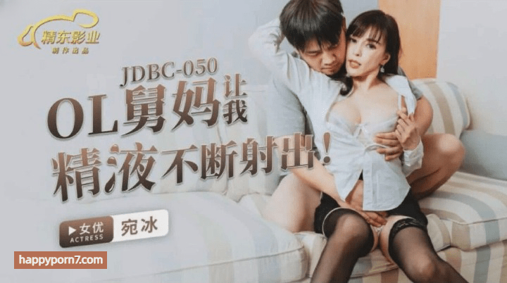 JDBC-050 OL舅妈让我精液不断射出