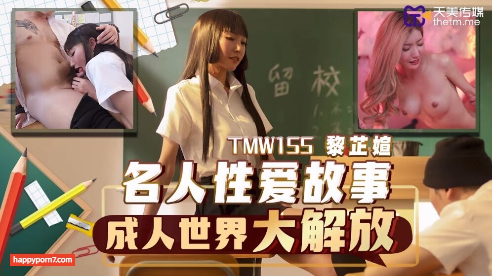 TMW-155 名人性爱故事成人世界大解放