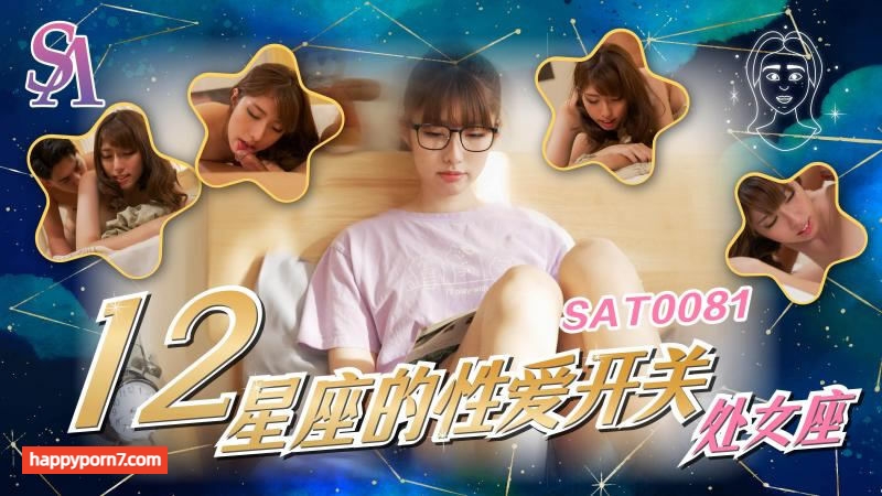 SAT-0081 十二星座的性爱开关 处女座