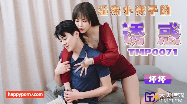 TMP-0071 淫荡小姨子的诱惑