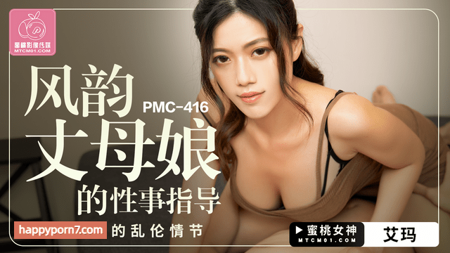 PMC-416 风韵丈母娘的性事指导