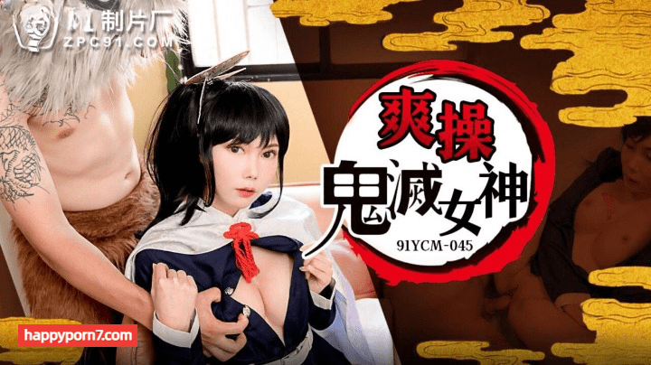 91YCM045 爽操鬼灭女神