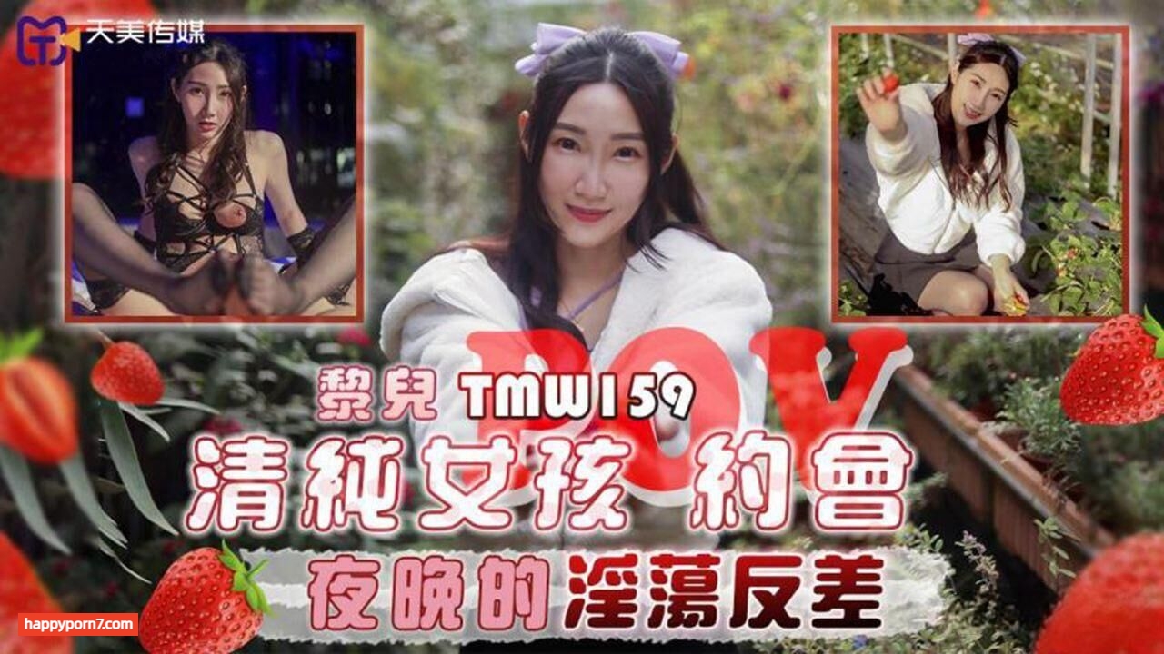 TMW159 清纯女孩约会夜晚的淫荡反差