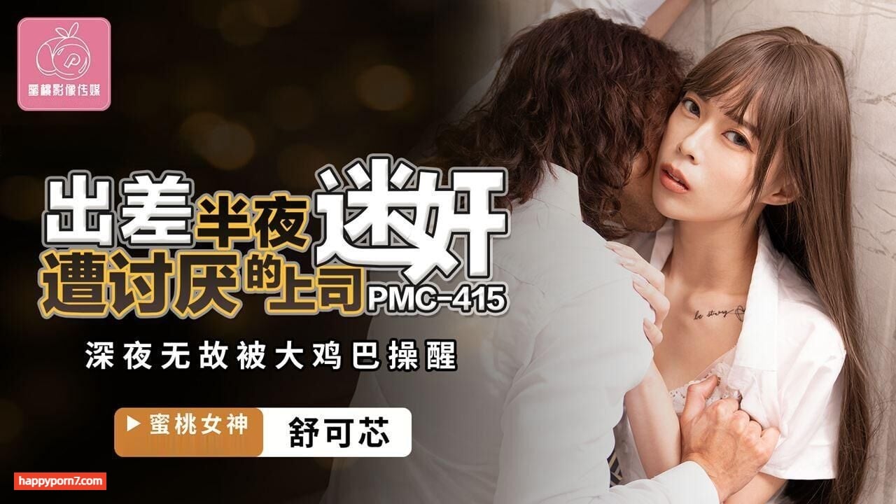 PMC415 出差半夜遭讨厌的上司迷奸